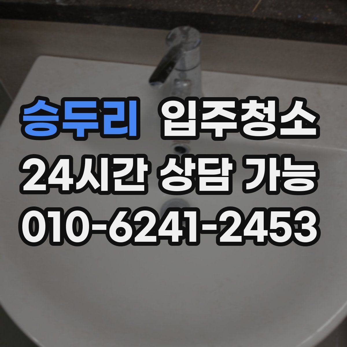 승두리 원룸청소