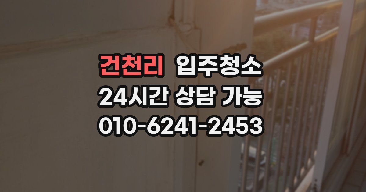 건천리 입주청소