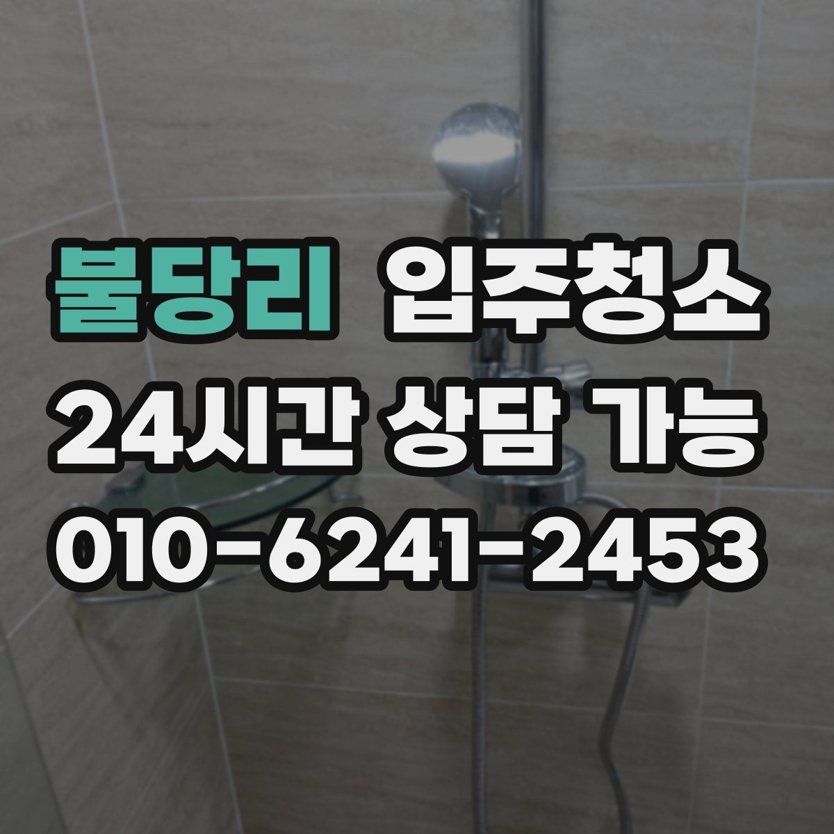 불당리 원룸청소