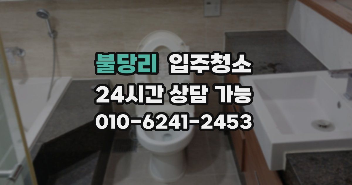 불당리 입주청소