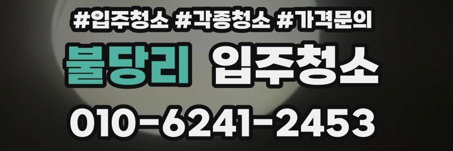 불당리 이사청소