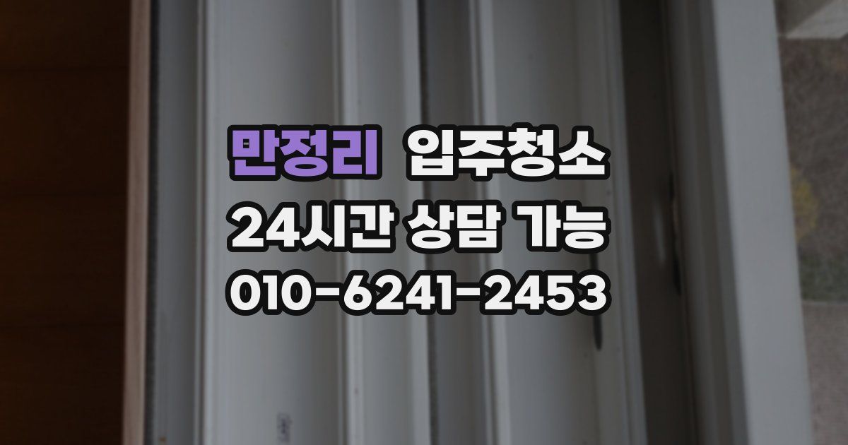 만정리 입주청소