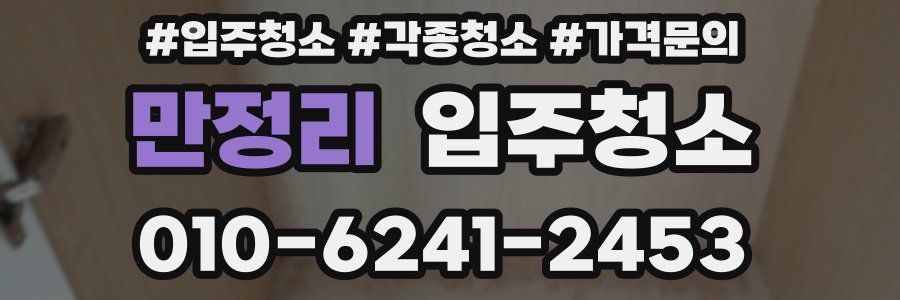 만정리 이사청소