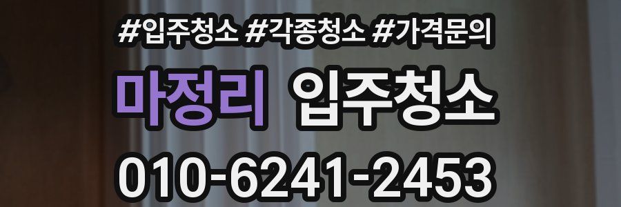 마정리 이사청소