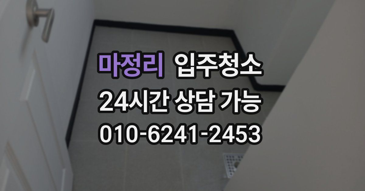 마정리 입주청소