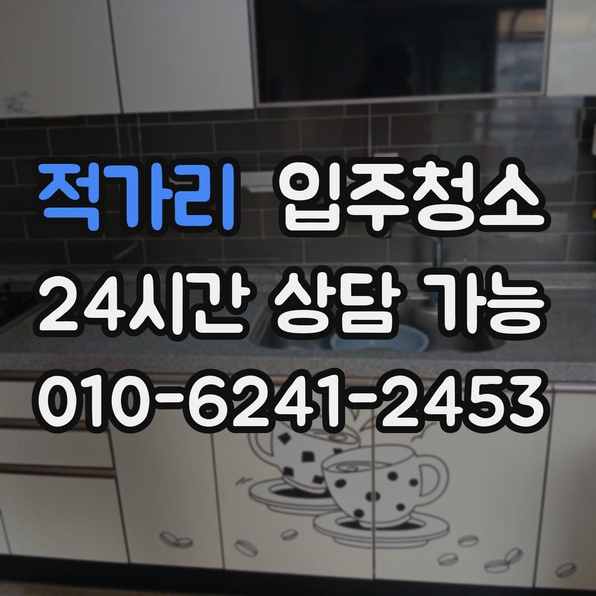 적가리 원룸청소