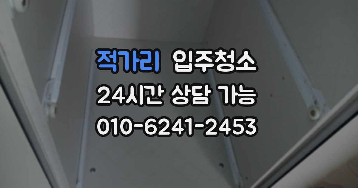 적가리 입주청소