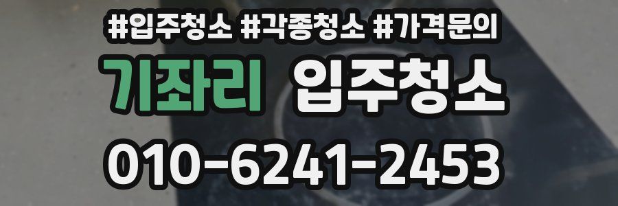 기좌리 이사청소