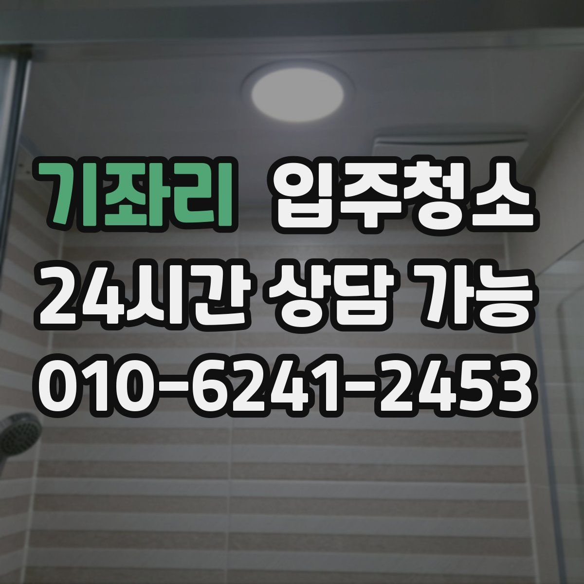 기좌리 원룸청소