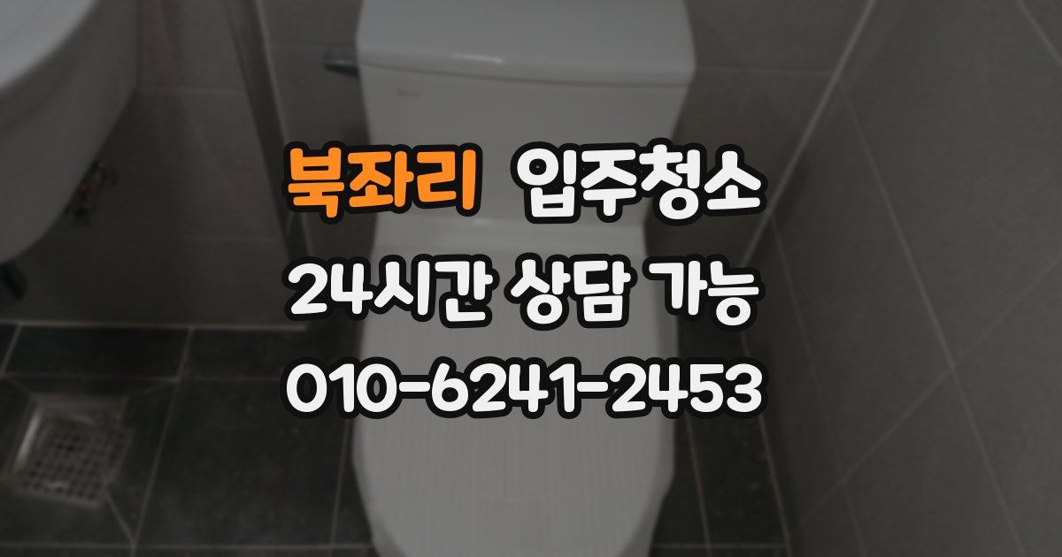 북좌리 입주청소