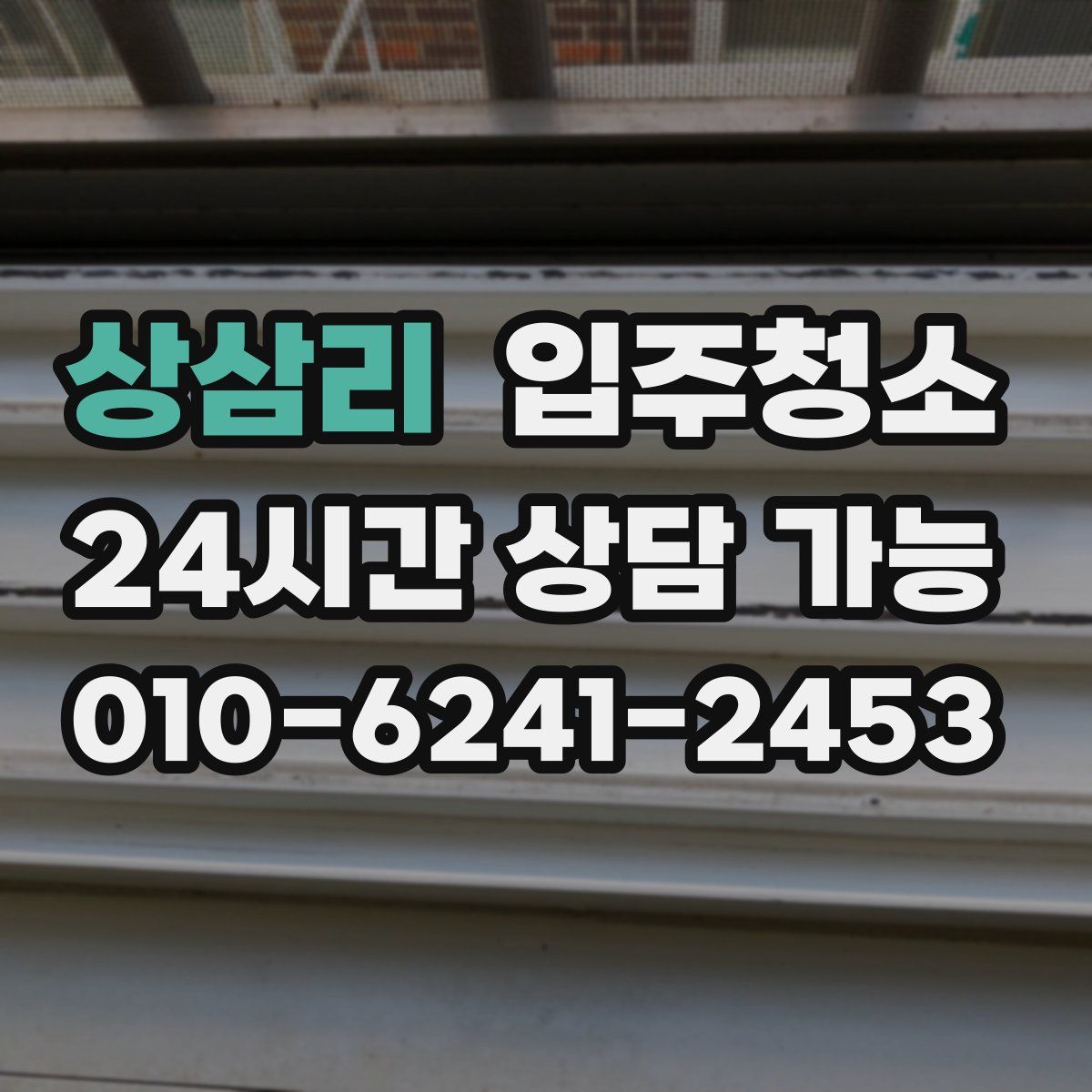 상삼리 원룸청소