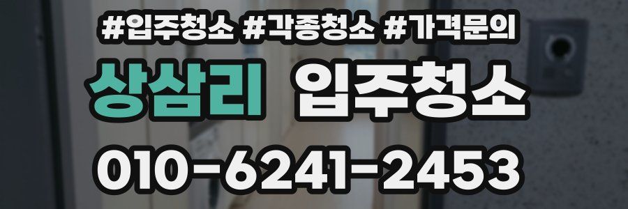 상삼리 이사청소