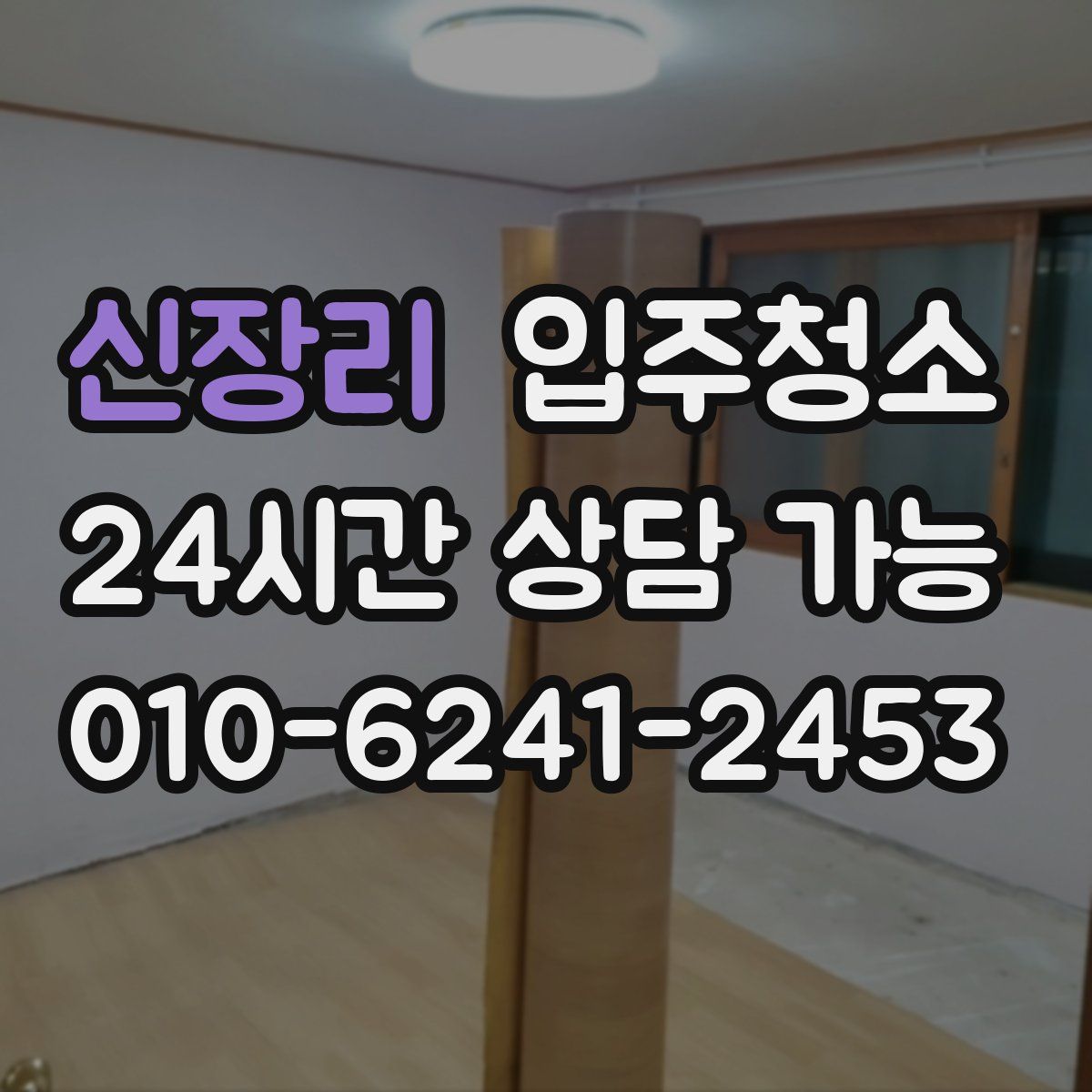 신장리 원룸청소