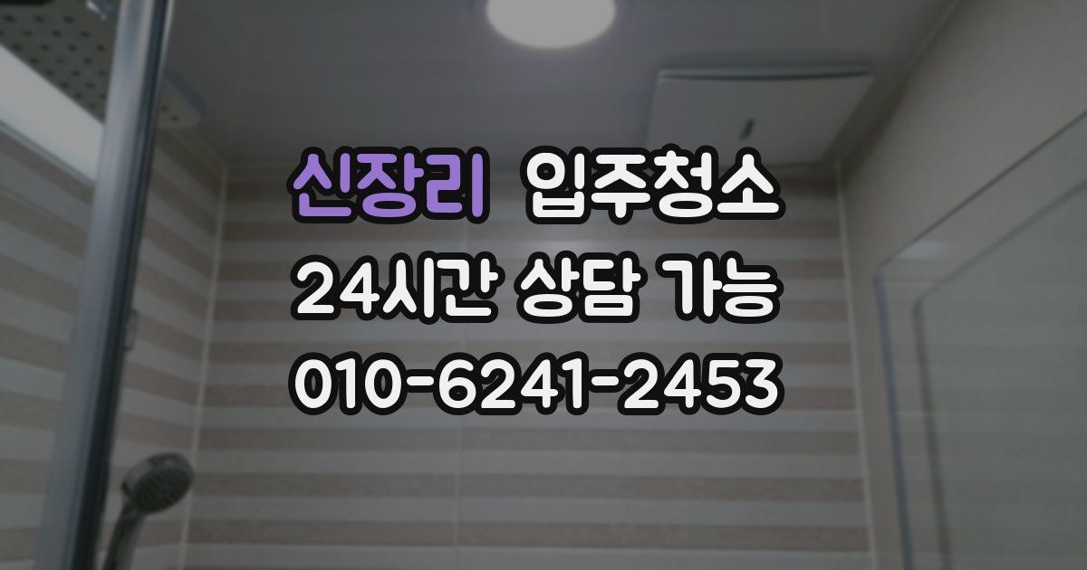 신장리 입주청소