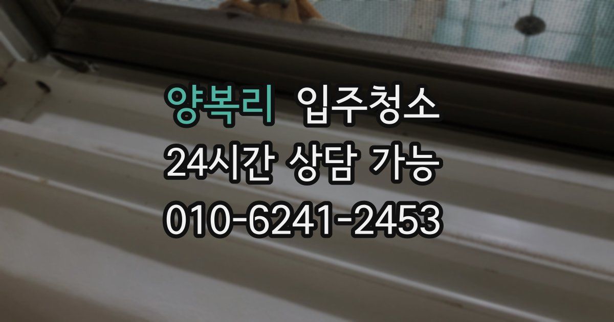 양복리 입주청소