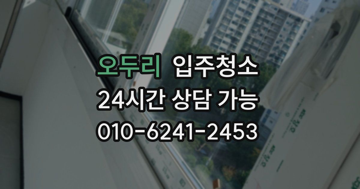 오두리 입주청소