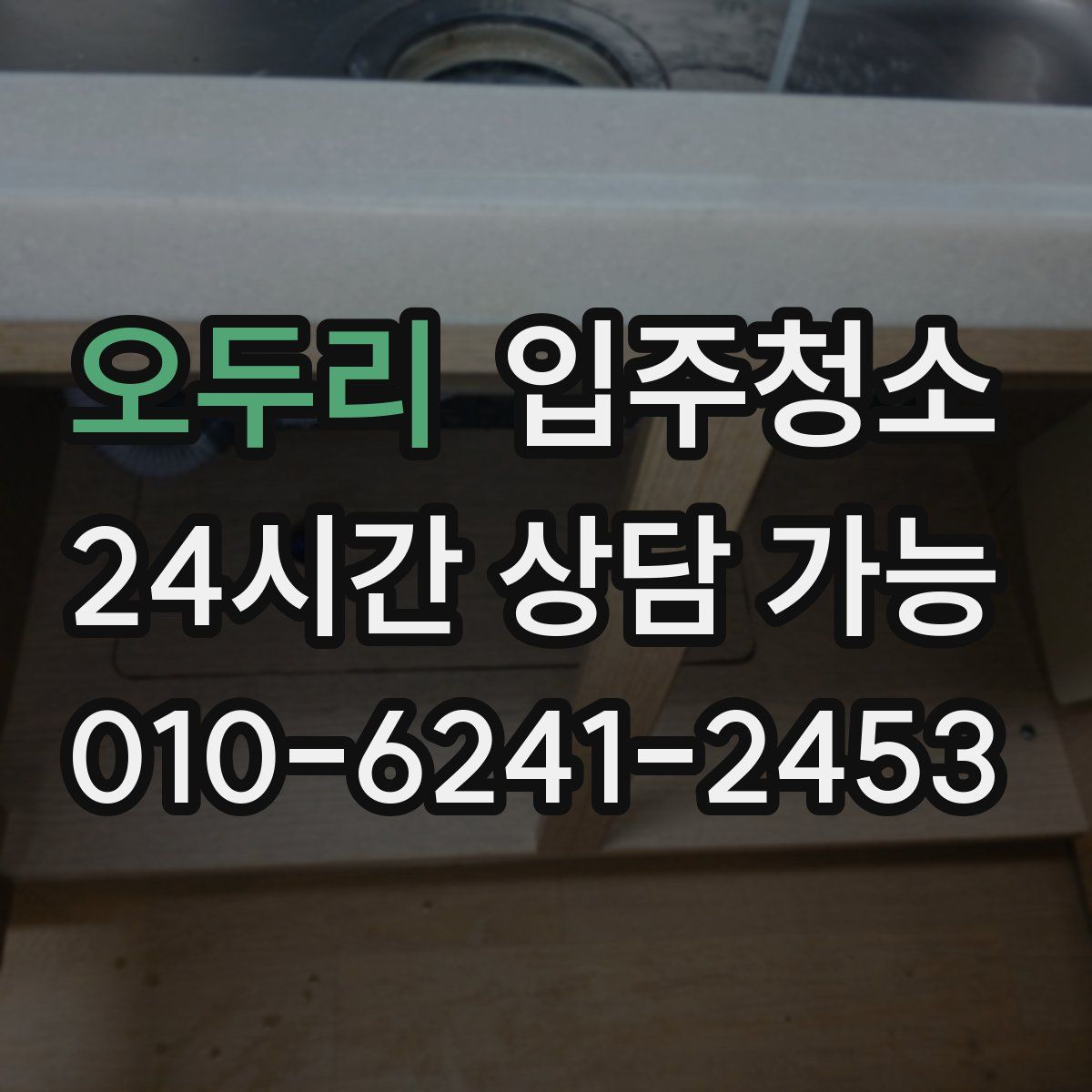 오두리 원룸청소