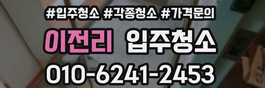 이전리 이사청소