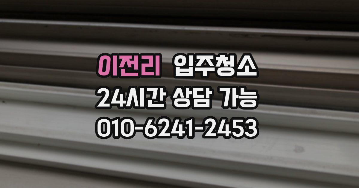 이전리 입주청소