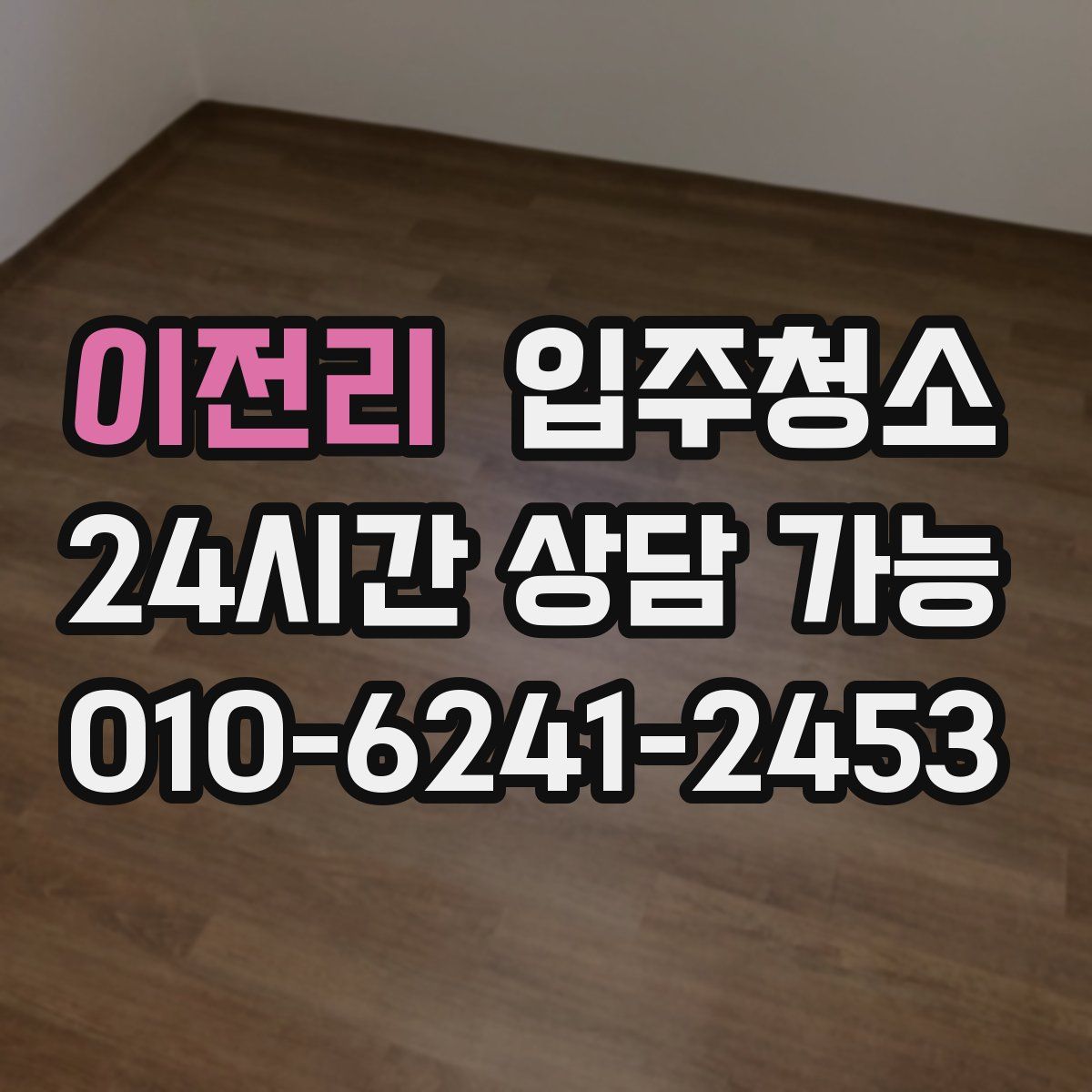 이전리 원룸청소