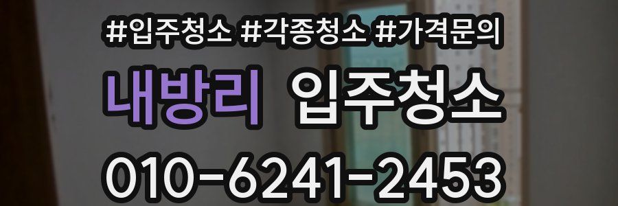 내방리 이사청소