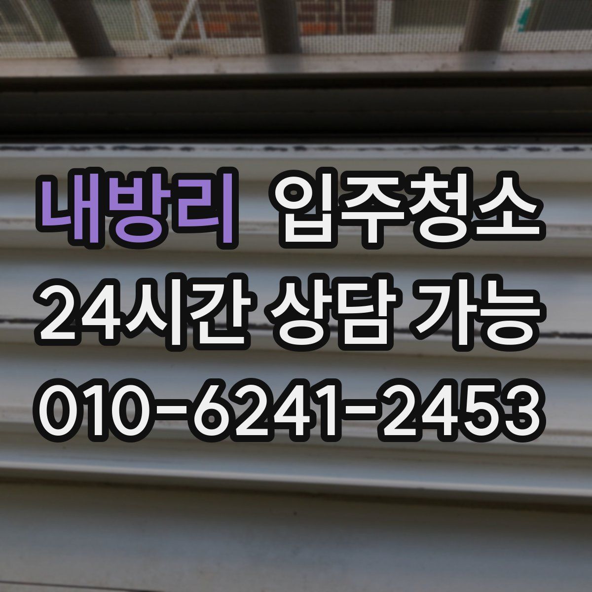 내방리 원룸청소