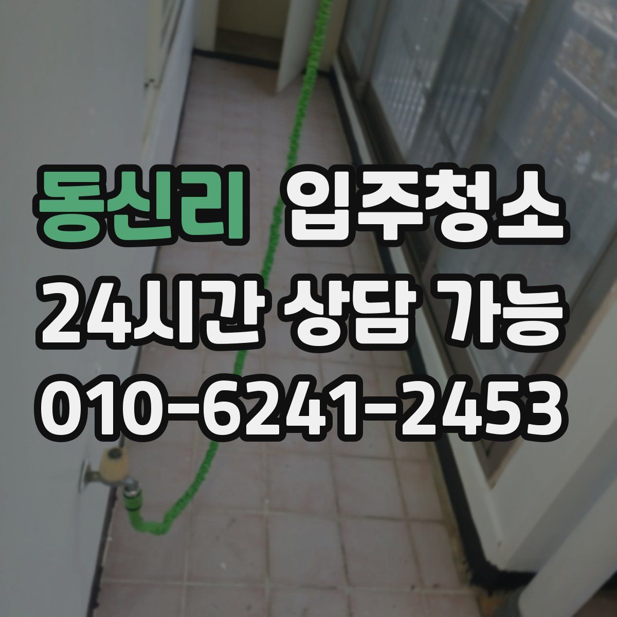 동신리 원룸청소