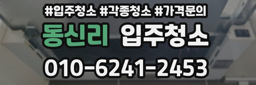 동신리 이사청소