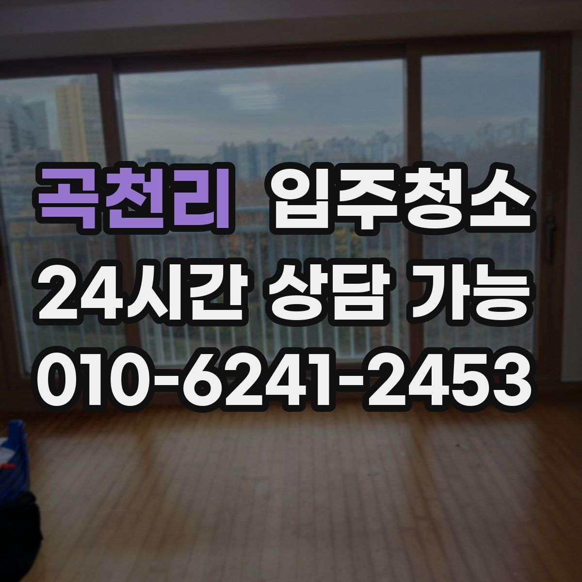 곡천리 원룸청소