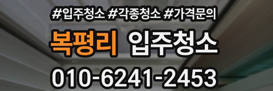 복평리 이사청소