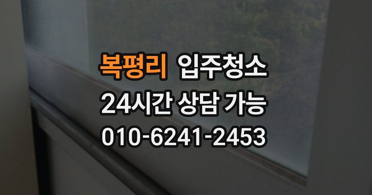 복평리 입주청소