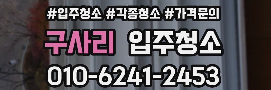 구사리 이사청소