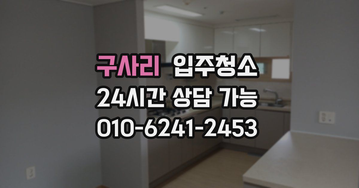 구사리 입주청소