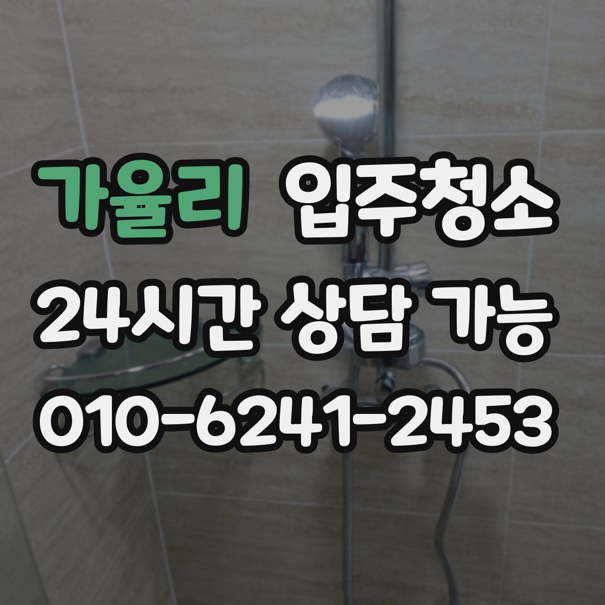 가율리 원룸청소