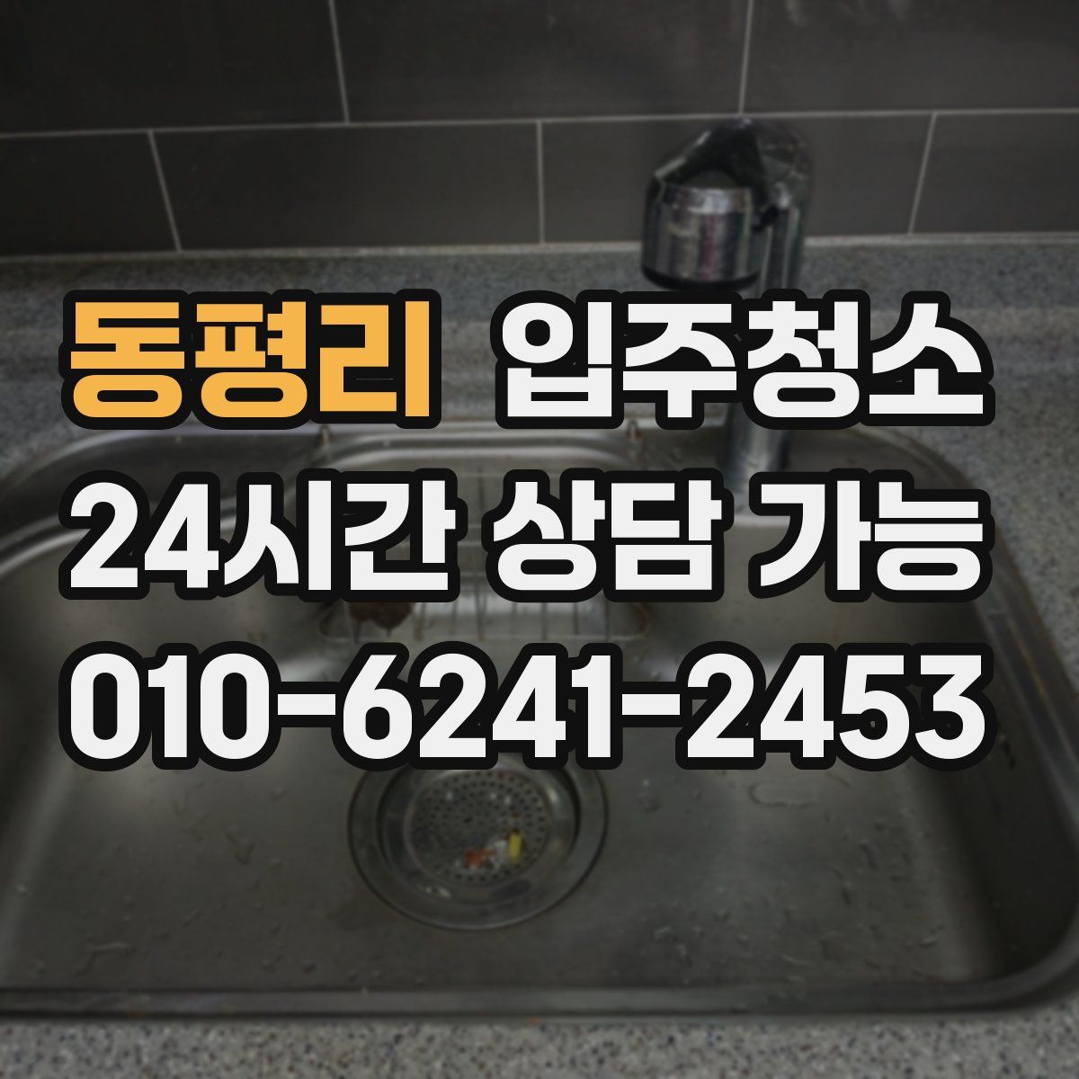 동평리 원룸청소