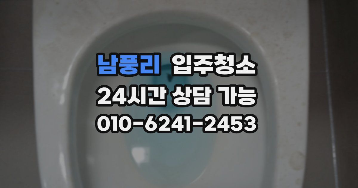 남풍리 입주청소