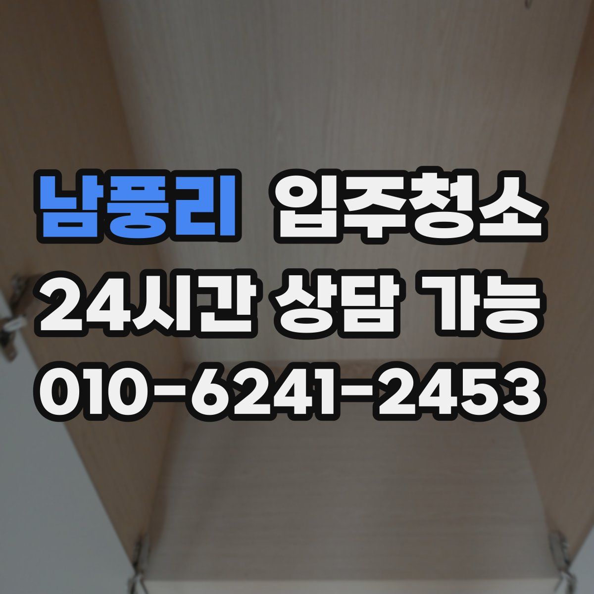 남풍리 원룸청소