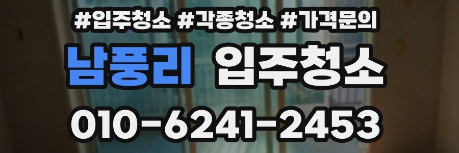 남풍리 이사청소