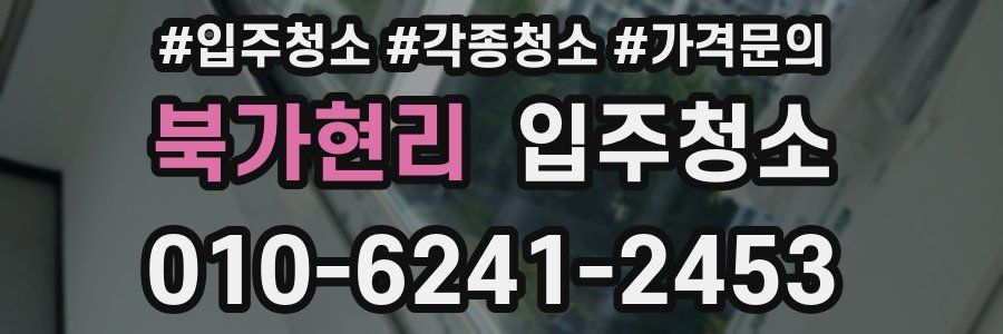 북가현리 이사청소