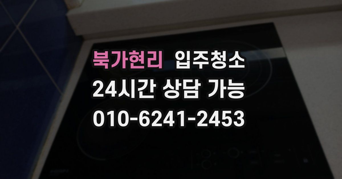 북가현리 입주청소