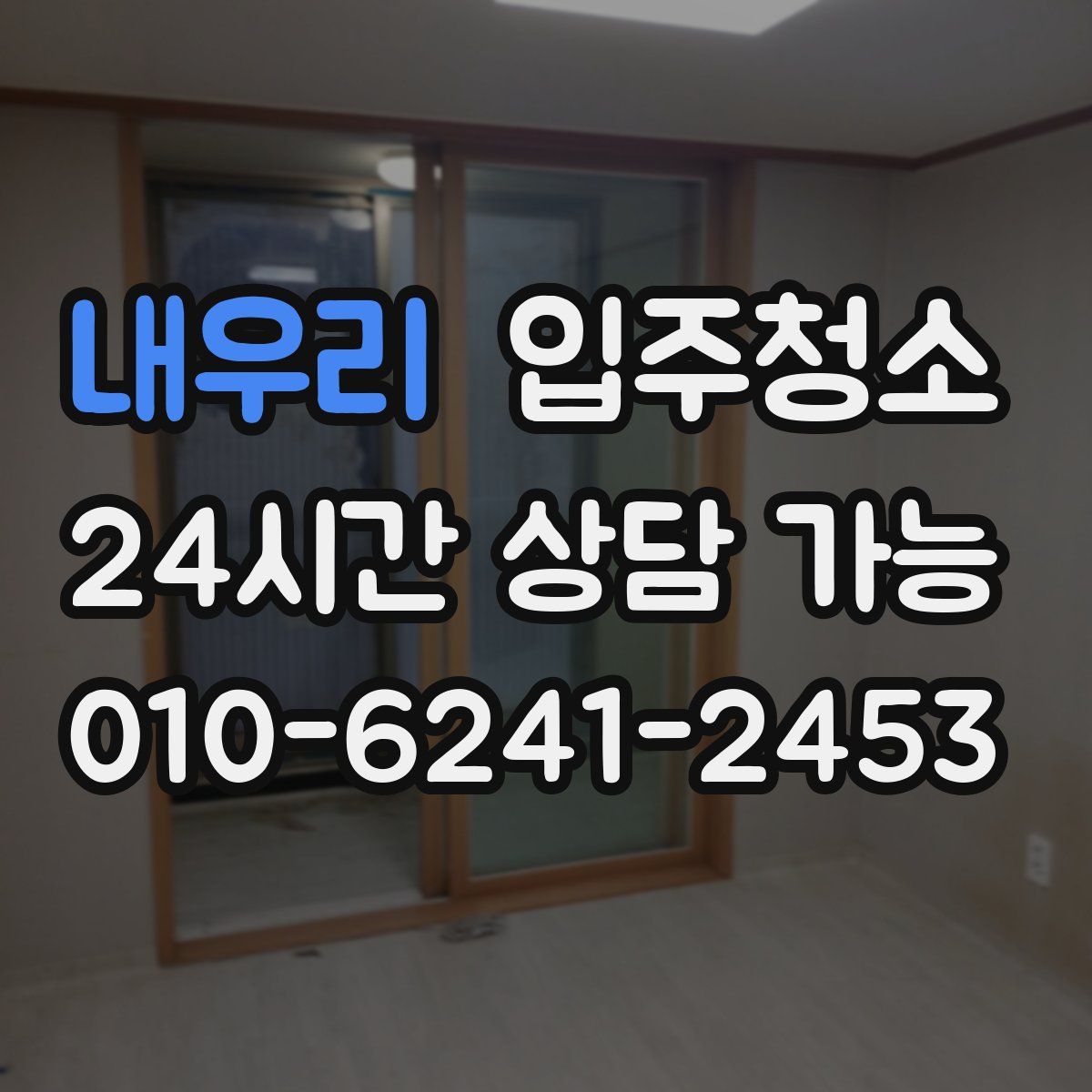 내우리 원룸청소