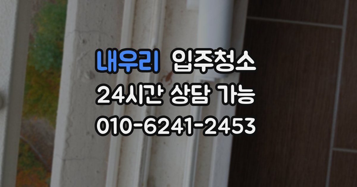 내우리 입주청소