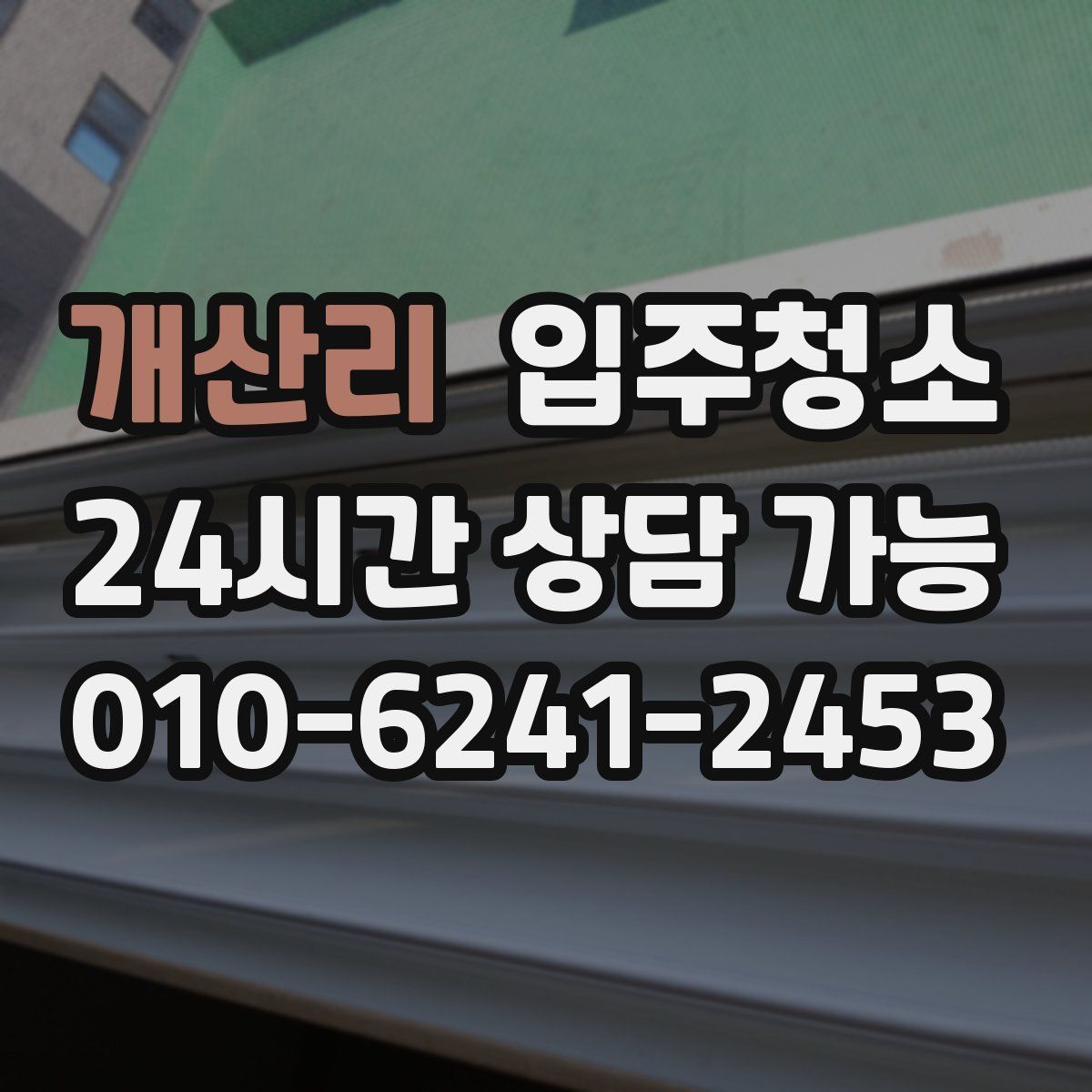 개산리 원룸청소