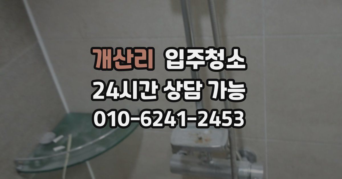 개산리 입주청소