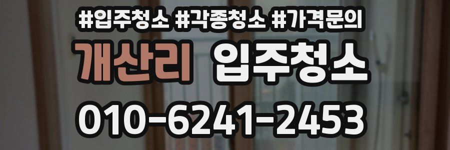 개산리 이사청소