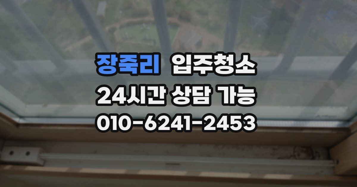 장죽리 입주청소