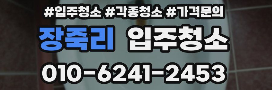 장죽리 이사청소