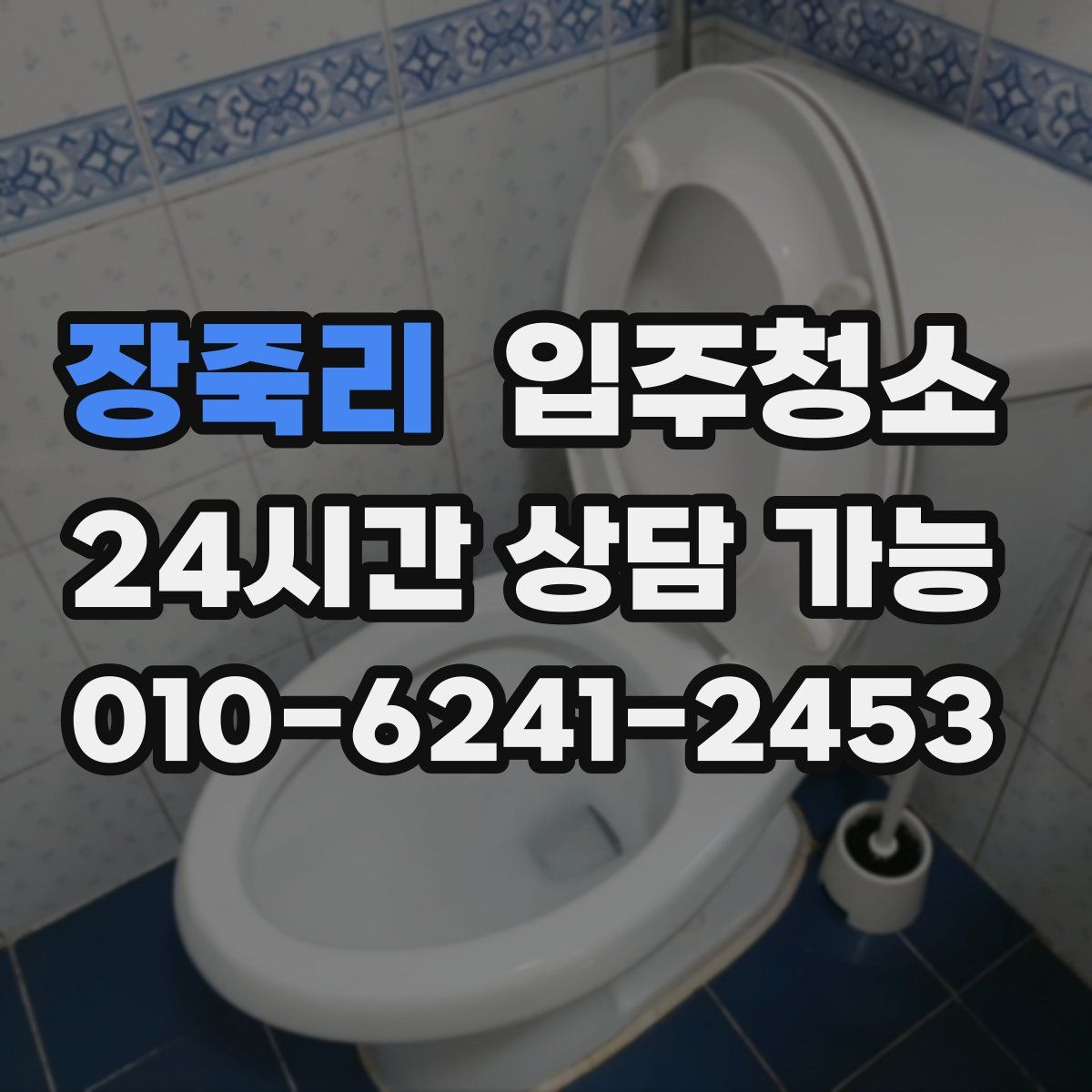 장죽리 원룸청소