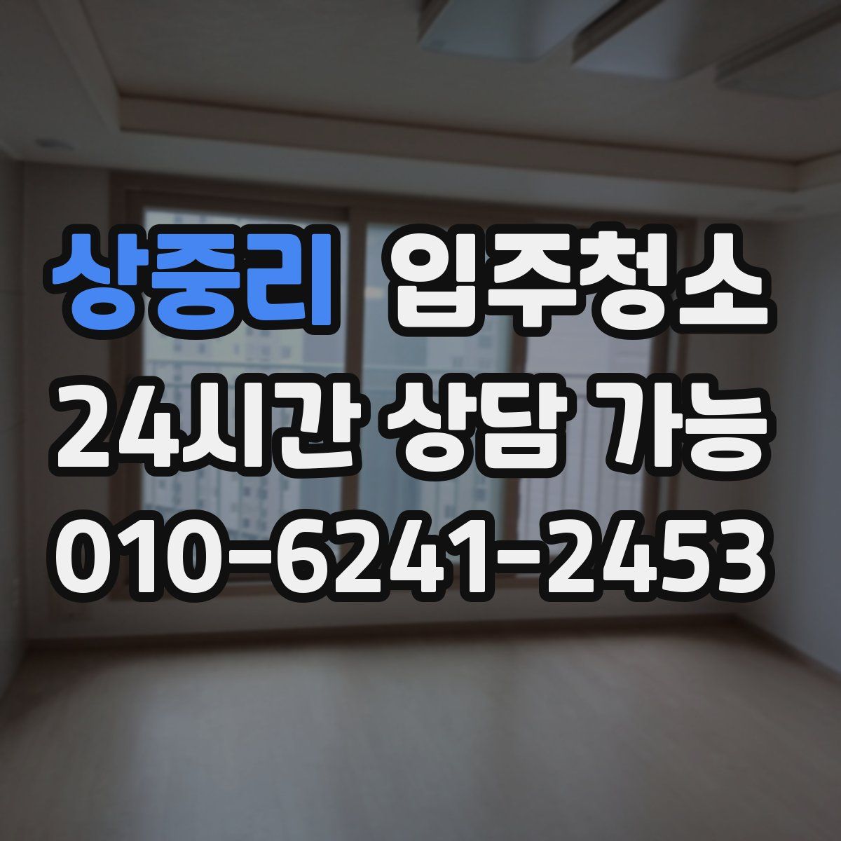 상중리 원룸청소