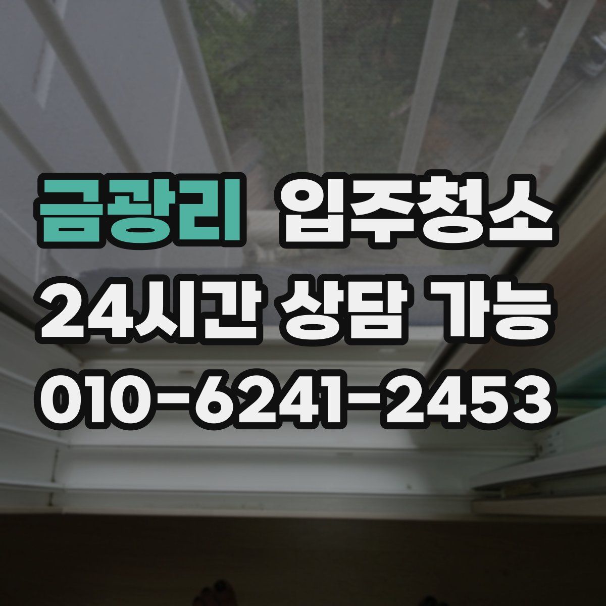 금광리 원룸청소